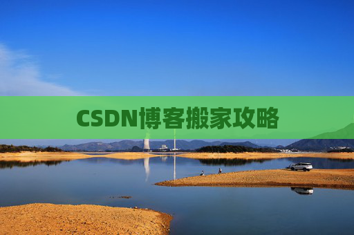 CSDN博客搬家攻略