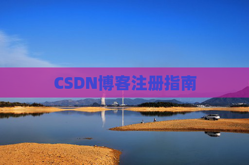 CSDN博客注册指南