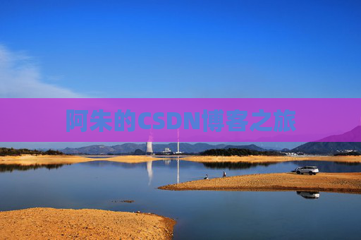 阿朱的CSDN博客之旅