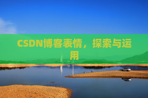 CSDN博客表情，探索与运用