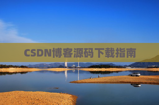 CSDN博客源码下载指南