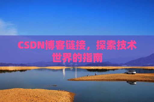 CSDN博客链接，探索技术世界的指南