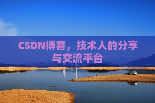 CSDN博客，技术人的分享与交流平台