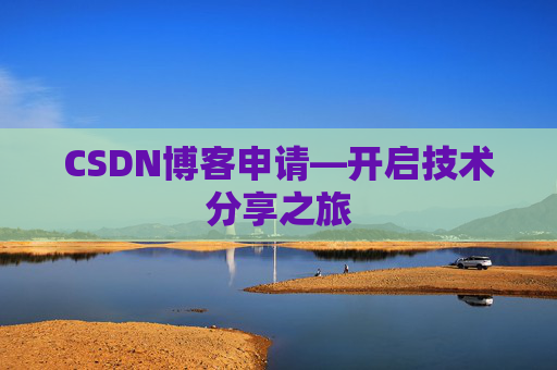 CSDN博客申请—开启技术分享之旅